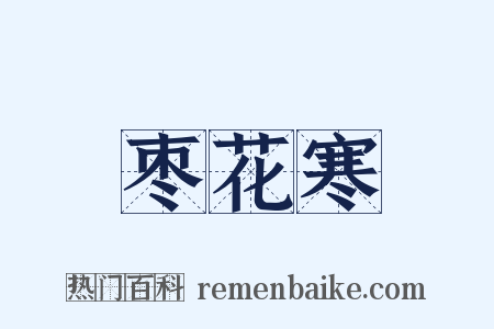 枣花寒是什么意思的图片